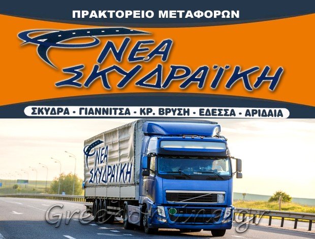 ΜΕΤΑΦΟΡΕΣ – ΜΕΤΑΚΟΜΙΣΕΙΣ  ΜΕΝΕΜΕΝΗ ΘΕΣΣΑΛΟΝΙΚΗΣ  “ΝΕΑ ΣΚΥΔΡΑΪΚΗ”  ΑΦΟΙ ΚΟΥΚΟΥΛΕΚΙΔΗ ΟΕ