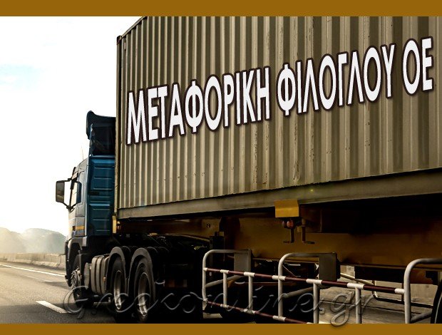 ΜΕΤΑΦΟΡΙΚΗ ΕΤΑΙΡΕΙΑ ΛΑΡΙΣΑ “ΜΕΤΑΦΟΡΙΚΗ ΦΙΛΟΓΛΟΥ ΟΕ” ΦΙΛΟΓΛΟΥ ΙΟΡΔΑΝΗΣ & ΘΕΟΧΑΡΗΣ ΟΕ