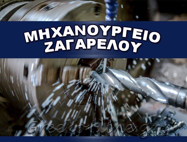 ΜΗΧΑΝΟΥΡΓΕΙΟ ΚΑΛΑΜΑΤΑ “ΜΗΧΑΝΟΥΡΓΕΙΟ ΖΑΓΑΡΕΛΟΥ” ΑΦΟΙ ΓΕΩΡΓΙΟΥ ΖΑΓΑΡΕΛΟΥ Ο.Ε.