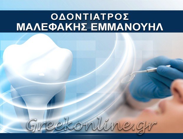ΟΔΟΝΤΙΑΤΡΟΣ ΧΑΝΙΑ  ΜΑΛΕΦΑΚΗΣ ΕΜΜΑΝΟΥΗΛ