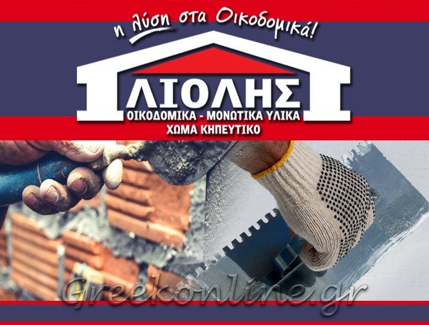 ΟΙΚΟΔΟΜΙΚΑ – ΜΟΝΩΤΙΚΑ ΥΛΙΚΑ ΤΑΥΡΟΣ ΑΤΤΙΚΗΣ “ΛΙΟΛΗΣ” ΛΙΟΛΗΣ ΣΠΥΡΙΔΩΝ & ΣΙΑ ΕΕ