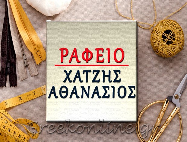 ΡΑΦΕΙΟ ΚΕΝΤΡΟ ΘΕΣΣΑΛΟΝΙΚΗΣ ΧΑΤΖΗΣ ΑΘΑΝΑΣΙΟΣ