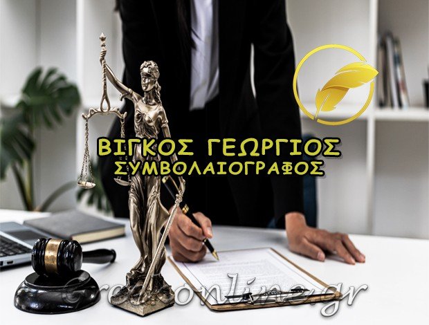ΣΥΜΒΟΛΑΙΟΓΡΑΦΟΣ ΠΕΙΡΑΙΑΣ <BR> ΒΙΓΚΟΣ ΓΕΩΡΓΙΟΣ