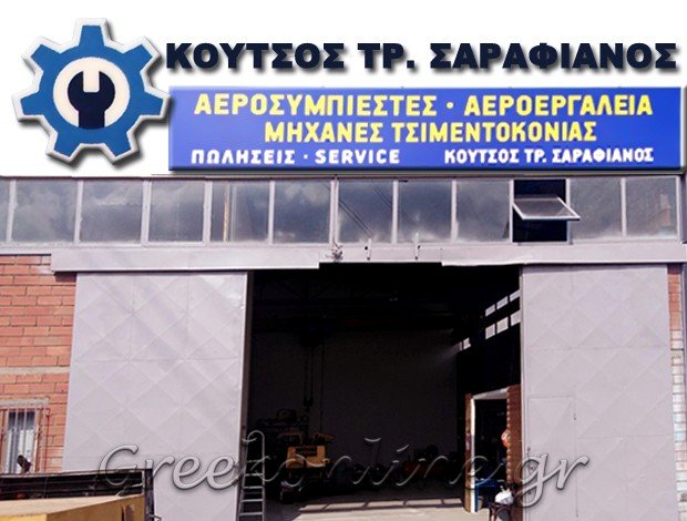 ΕΠΙΣΚΕΥΕΣ ΑΕΡΟΣΥΜΠΙΕΣΤΩΝ ΜΗΧΑΝΩΝ ΤΣΙΜΕΝΤΟΚΟΝΙΑΣ ΩΡΑΙΟΚΑΣΤΡΟ ΘΕΣΣΑΛΟΝΙΚΗΣ ΚΟΥΤΣΟΣ Τ. ΣΑΡΑΦΙΑΝΟΣ