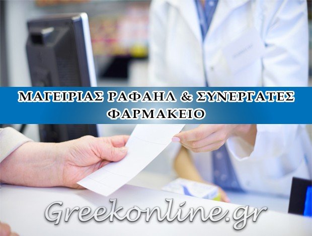 ΦΑΡΜΑΚΕΙΟ ΑΓΙΑ ΛΑΡΙΣΑΣ ΜΑΓΕΙΡΙΑΣ ΡΑΦΑΗΛ & ΣΥΝΕΡΓΑΤΕΣ