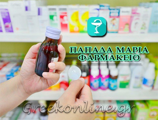 ΦΑΡΜΑΚΕΙΟ ΑΛΙΜΟΣ ΠΑΠΑΔΑ ΜΑΡΙΑ