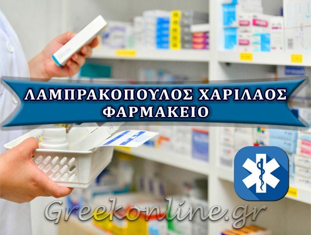 ΦΑΡΜΑΚΕΙΟ ΜΑΚΡΑΚΩΜΗ ΦΘΙΩΤΙΔΑΣ ΛΑΜΠΡΑΚΟΠΟΥΛΟΣ ΧΑΡΙΛΑΟΣ
