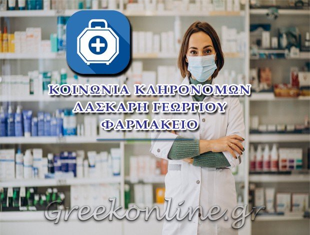 ΦΑΡΜΑΚΕΙΟ ΞΗΡΟΚΑΜΠΙ ΛΑΚΩΝΙΑΣ ΚΟΙΝΩΝΙΑ ΚΛΗΡΟΝΟΜΩΝ ΛΑΣΚΑΡΗ ΓΕΩΡΓΙΟΥ