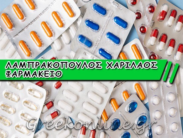 ΦΑΡΜΑΚΕΙΟ ΣΠΕΡΧΕΙΑΔΑ ΛΑΜΠΡΑΚΟΠΟΥΛΟΣ ΧΑΡΙΛΑΟΣ