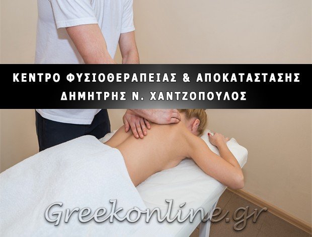 ΦΥΣΙΟΘΕΡΑΠΕΥΤΗΣ  ΣΤΥΛΙΔΑ ΦΘΙΩΤΙΔΑΣ  ΧΑΝΤΖΟΠΟΥΛΟΣ ΔΗΜΗΤΡΙΟΣ