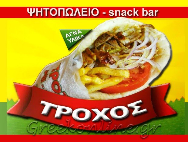 ΨΗΤΟΠΩΛΕΙΟ ΠΟΛΥΚΑΣΤΡΟ ΚΙΛΚΙΣ  “ΤΡΟΧΟΣ”  ΜΑΡΑΓΚΑΚΗ ΟΛΓΑ