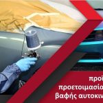 ΕΜΠΟΡΙΟ-ΧΡΩΜΑΤΩΝ-ΒΕΡΟΙΑ-ΧΡΩΜΑΤΑ-ΡΑΔΗΣ-ΒΑΣΙΛΕΙΟΣ
