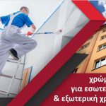 ΕΜΠΟΡΙΟ-ΧΡΩΜΑΤΩΝ-ΒΕΡΟΙΑ-ΧΡΩΜΑΤΑ-ΡΑΔΗΣ-ΒΑΣΙΛΕΙΟΣ