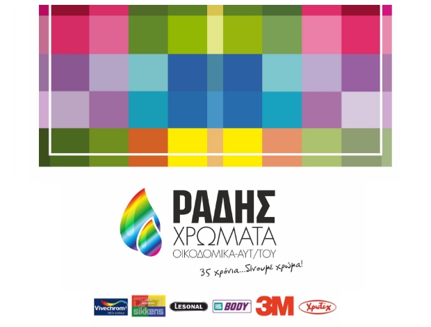 ΕΜΠΟΡΙΟ ΧΡΩΜΑΤΩΝ ΒΕΡΟΙΑ “ΧΡΩΜΑΤΑ ΡΑΔΗΣ” ΡΑΔΗΣ ΒΑΣΙΛΕΙΟΣ