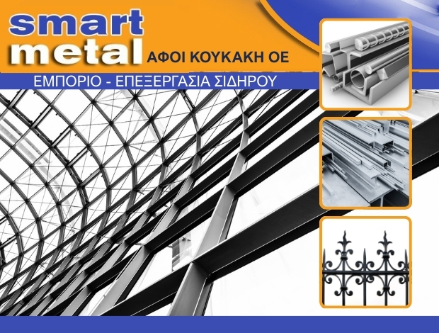 ΕΜΠΟΡΙΟ ΣΙΔΗΡΟΥ ΑΣΠΡΟΠΥΡΓΟΣ  “SMART METAL”  ΑΦΟΙ ΚΟΥΚΑΚΗ ΟΕ