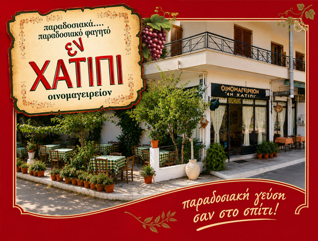 ΟΙΝΟΜΑΓΕΙΡΕΙΟ ΣΠΑΡΤΗ “ΕΝ ΧΑΤΙΠΙ” ΖΑΒΡΑΣ ΝΙΚΟΛΑΟΣ