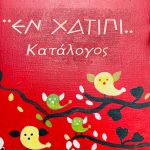 ΜΑΓΕΙΡΕΙΟ-ΣΠΑΡΤΗ-ΕΝ-ΧΑΤΙΠΙ-ΖΑΒΡΑΣ