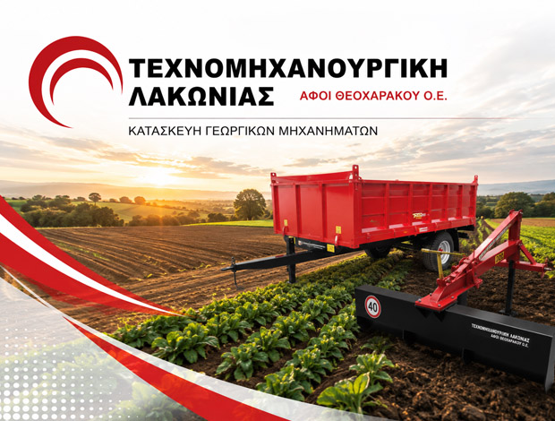 ΓΕΩΡΓΙΚΑ ΜΗΧΑΝΗΜΑΤΑ ΣΠΑΡΤΗ ΛΑΚΩΝΙΑΣ “ΤΕΧΝΟΜΗΧΑΝΟΥΡΓΙΚΗ ΛΑΚΩΝΙΑΣ” ΑΦΟΙ ΘΕΟΧΑΡΑΚΟΥ ΟΕ