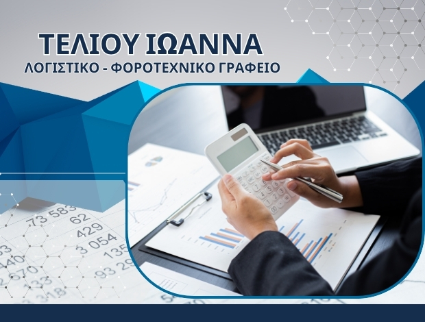 ΛΟΓΙΣΤΙΚΟ ΓΡΑΦΕΙΟ ΠΕΙΡΑΙΑΣ  ΤΕΛΙΟΥ ΙΩΑΝΝΑ