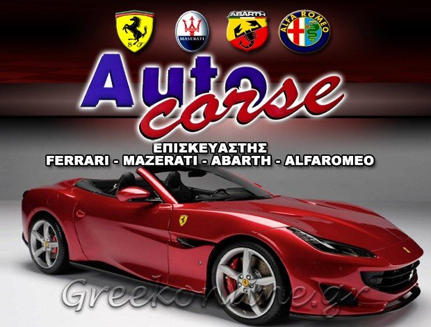 SERVICE – ΑΝΤΑΛΛΑΚΤΙΚΑ FERRARI – MAZERATI ΒΑΡΗ ΑΤΤΙΚΗΣ AUTO CORSE ΜΑΓΟΣ ΜΟΝ. ΕΠΕ