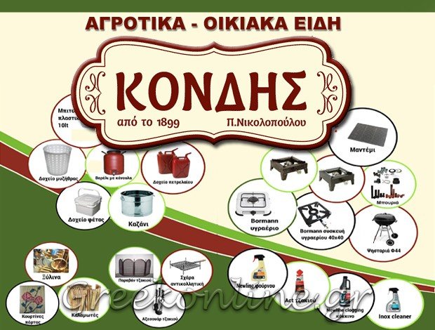 ΑΓΡΟΤΙΚΑ – OIKIAKA ΕΙΔΗ ΑΙΓΙΟ ΑΧΑΪΑΣ “ΚΟΝΔΗΣ” ΝΙΚΟΛΟΠΟΥΛΟΥ ΠΑΝΑΓΙΩΤΑ