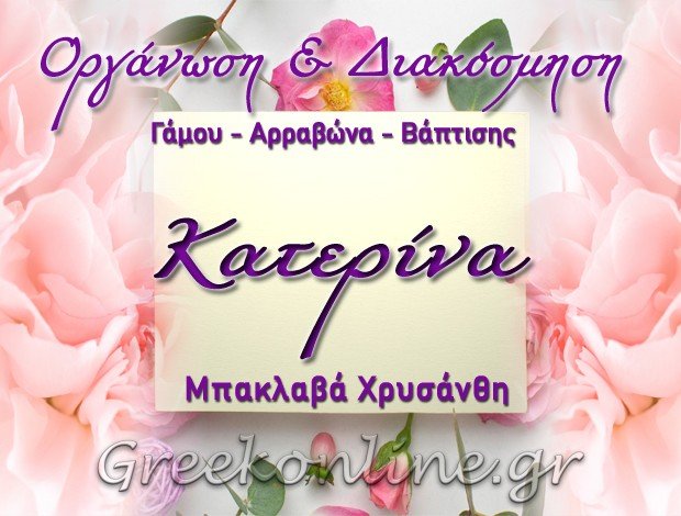 ΑΝΘΟΠΩΛΕΙΟ – ΑΝΘΟΣΤΟΛΙΣΜΟΙ ΓΡΙΖΑΝΟ ΤΡΙΚΑΛΩΝ “ΚΑΤΕΡΙΝΑ” ΜΠΑΚΛΑΒΑ ΧΡΥΣΑΝΘΗ