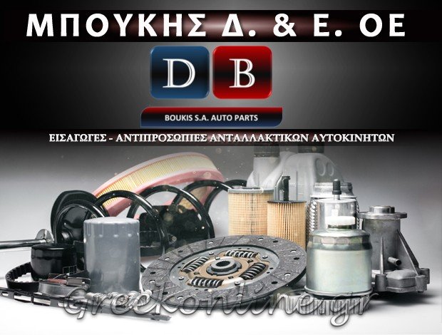 ΑΝΤΑΛΛΑΚΤΙΚΑ ΑΥΤΟΚΙΝΗΤΩΝ ΠΕΙΡΑΙΑΣ  “BOUKIS AUTO PARTS”  ΜΠΟΥΚΗΣ Α. & Ε. ΟΕ