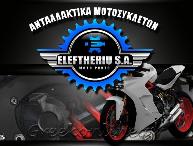 ΑΝΤΑΛΛΑΚΤΙΚΑ ΜΟΤΟΣΥΚΛΕΤΩΝ ΘΕΣΣΑΛΟΝΙΚΗ  ΕΛΕΥΘΕΡΙΟΥ ΑΕ