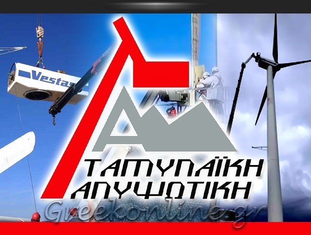 ΑΝΥΨΩΤΙΚΕΣ ΕΡΓΑΣΙΕΣ ΑΛΙΒΕΡΙ ΕΥΒΟΙΑΣ “ΤΑΜΥΝΑΪΚΗ ΑΝΥΨΩΤΙΚΗ” ΜΠΟΥΡΝΟΥΣ ΝΙΚΟΛΑΟΣ Γ.