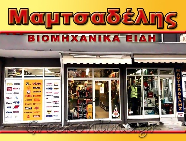 ΒΙΟΜΗΧΑΝΙΚΑ ΕΙΔΗ ΚΑΒΑΛΑ <BR> ΜΑΜΤΣΑΔΕΛΗΣ ΧΡΗΣΤΟΣ