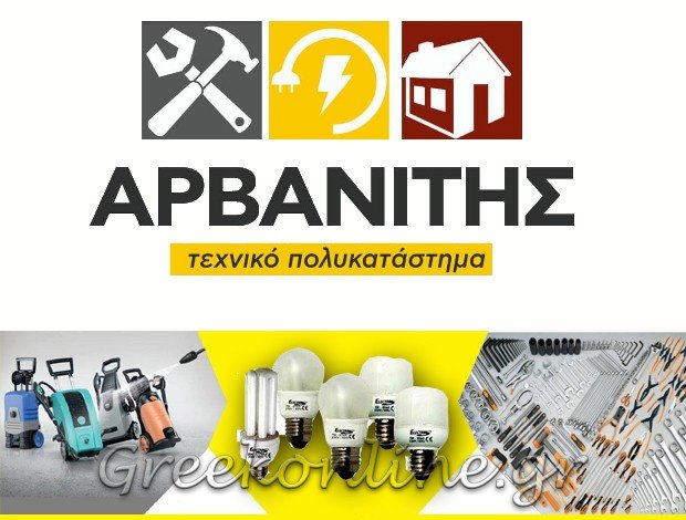 ΗΛΕΚΤΡΟΛΟΓΙΚΟΣ ΕΞΟΠΛΙΣΜΟΣ ΠΡΕΒΕΖΑ ΑΡΒΑΝΙΤΗΣ ΣΠΥΡΙΔΩΝ