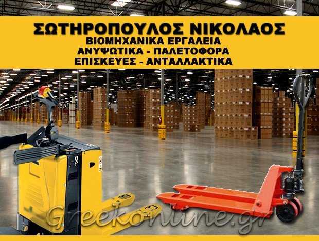 ΒΙΟΜΗΧΑΝΙΚΑ ΕΡΓΑΛΕΙΑ ΑΘΗΝΑ  ΣΩΤΗΡΟΠΟΥΛΟΣ ΝΙΚΟΛΑΟΣ
