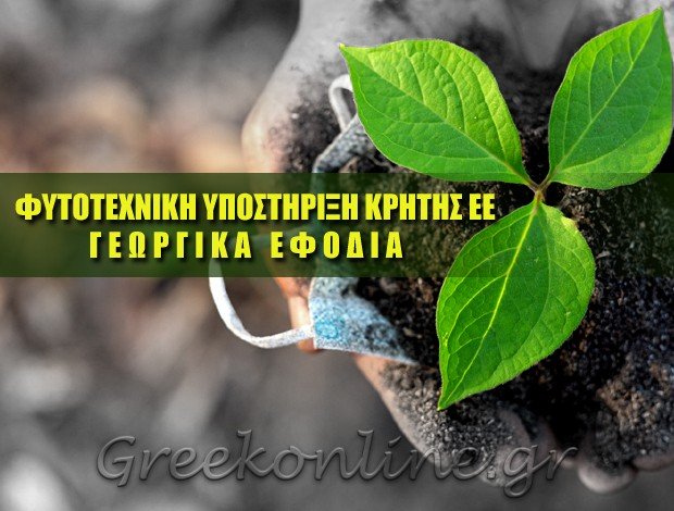 ΓΕΩΡΓΙΚΑ ΕΦΟΔΙΑ ΜΑΛΙΑ ΗΡΑΚΛΕΙΟΥ ΦΥΤΟΤΕΧΝΙΚΗ ΥΠΟΣΤΗΡΙΞΗ ΚΡΗΤΗΣ ΕΕ