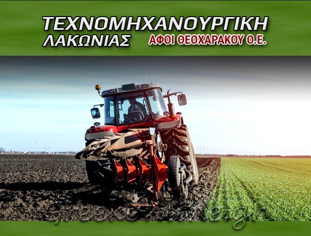 ΓΕΩΡΓΙΚΑ ΜΗΧΑΝΗΜΑΤΑ  ΣΠΑΡΤΗ ΛΑΚΩΝΙΑΣ  “ΤΕΧΝΟΜΗΧΑΝΟΥΡΓΙΚΗ ΛΑΚΩΝΙΑΣ”  ΑΦΟΙ ΘΕΟΧΑΡΑΚΟΥ ΟΕ