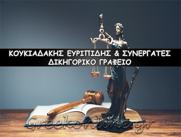 ΔΙΚΗΓΟΡΙΚΟ ΓΡΑΦΕΙΟ ΗΡΑΚΛΕΙΟ  ΚΟΥΚΙΑΔΑΚΗΣ ΕΥΡΙΠΙΔΗΣ & ΣΥΝΕΡΓΑΤΕΣ