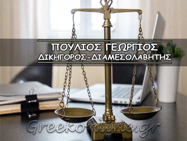 ΔΙΚΗΓΟΡΟΣ-ΔΙΑΜΕΣΟΛΑΒΗΤΗΣ ΑΘΗΝΑ  ΠΟΥΛΙΟΣ ΓΕΩΡΓΙΟΣ