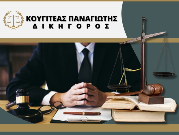 ΔΙΚΗΓΟΡΟΣ ΠΕΙΡΑΙΑΣ ΚΟΥΓΙΤΕΑΣ ΠΑΝΑΓΙΩΤΗΣ