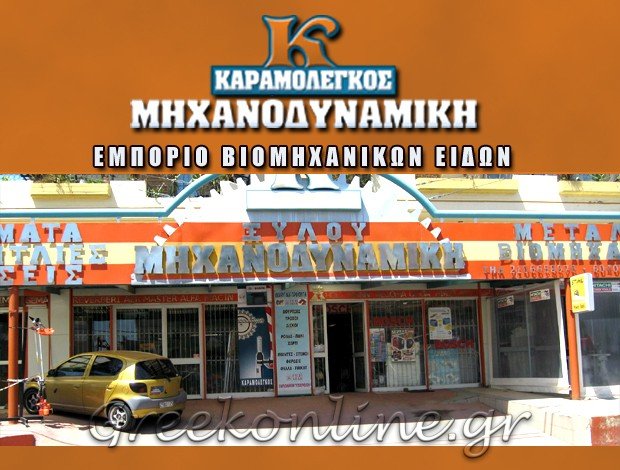 ΕΜΠΟΡΙΟ ΒΙΟΜΗΧΑΝΙΚΩΝ ΕΙΔΩΝ  ΓΛΥΚΑ ΝΕΡΑ ΑΤΤΙΚΗΣ  “ΜΗΧΑΝΟΔΥΝΑΜΙΚΗ ΚΑΡΑΜΟΛΕΓΚΟΣ”  ΚΑΡΑΜΟΛΕΓΚΟΣ ΝΙΚΟΛΑΟΣ