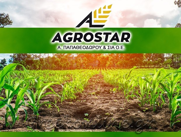 ΕΜΠΟΡΙΟ ΓΕΩΡΓΙΚΩΝ ΕΦΟΔΙΩΝ ΚΟΖΑΝΗ “AGROSTAR” ΠΑΠΑΘΕΟΔΩΡΟΥ Α. & ΣΙΑ ΟΕ