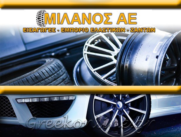 ΕΜΠΟΡΙΟ ΕΛΑΣΤΙΚΩΝ – ΖΑΝΤΩΝ  ΚΑΤΩ ΠΕΤΡΑΛΩΝΑ  “ΜΙΛΑΝΟΣ ΑΕ” ΜΙΛΑΝΟΣ ΕΜΠΟΡΙΚΗ & ΕΙΣΑΓΩΓΙΚΗ ΑΕ