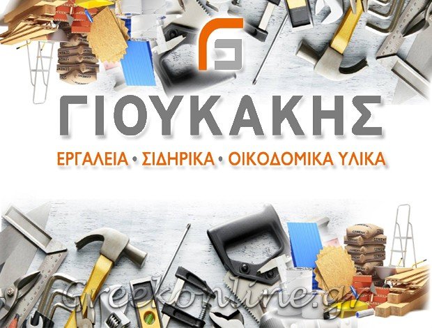 ΕΜΠΟΡΙΟ ΕΡΓΑΛΕΙΩΝ ΧΕΙΡΟΣ  ΡΕΘΥΜΝΟ  ΓΙΟΥΚΑΚΗΣ ΠΑΝΤΕΛΕΗΜΩΝ