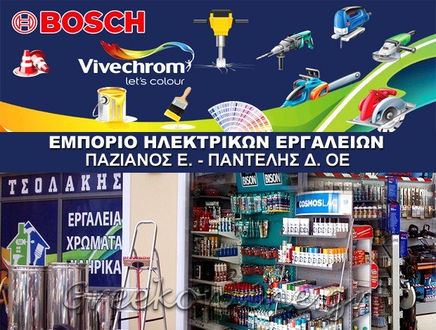 ΕΜΠΟΡΙΟ ΗΛΕΚΤΡΙΚΩΝ ΕΡΓΑΛΕΙΩΝ ΜΥΤΙΛΗΝΗ ΠΑΖΙΑΝΟΣ Ε. – ΠΑΝΤΕΛΗΣ Δ. ΟΕ
