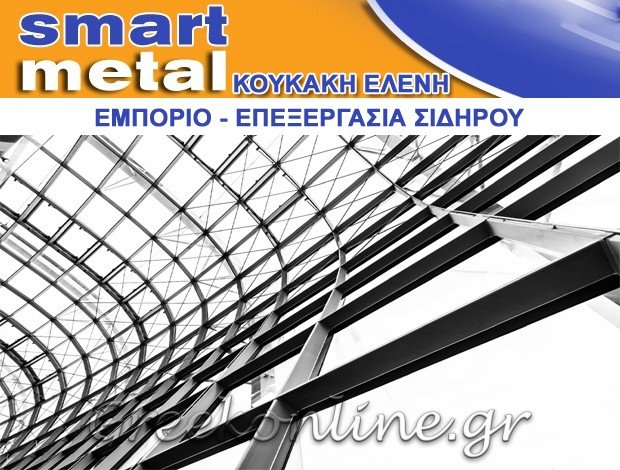 ΕΜΠΟΡΙΟ ΣΙΔΗΡΟΥ ΑΣΠΡΟΠΥΡΓΟΣ  “SMART METAL”  ΚΟΥΚΑΚΗ ΕΛΕΝΗ