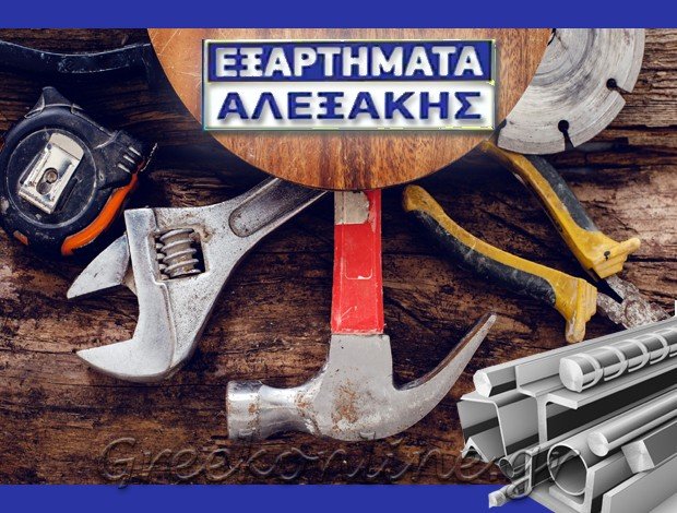 ΕΞΑΡΤΗΜΑΤΑ ΑΛΟΥΜΙΝΙΟΥ – ΣΙΔΗΡΟΥ ΚΕΡΚΥΡΑ <BR> ΑΛΕΞΑΚΗΣ ΑΧΙΛΛΕΑΣ