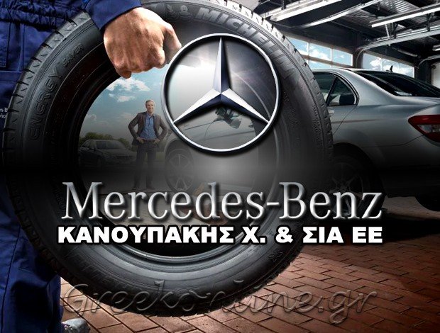 ΕΞΟΥΣΙΟΔΟΤΗΜΕΝΟ SERVICE MERCEDES  ΧΑΝΙΑ  ΚΑΝΟΥΠΑΚΗΣ Χ. & ΣΙΑ ΕΕ