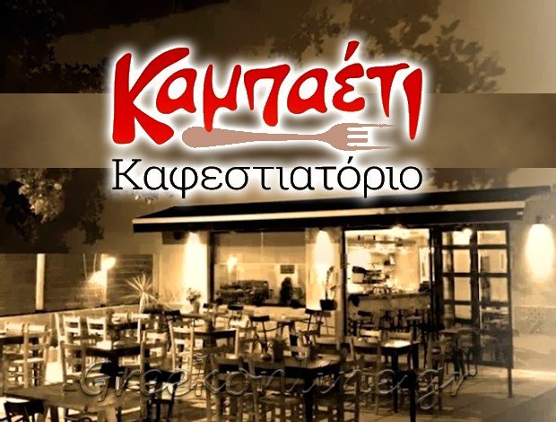ΕΣΤΙΑΤΟΡΙΟ ΑΡΧΑΝΕΣ ΗΡΑΚΛΕΙΟΥ <BR> “ΚΑΜΠΑΕΤΙ” <br> ΣΤΡΟΥΜΠΑΚΗΣ ΚΩΝΣΤΑΝΤΙΝΟΣ
