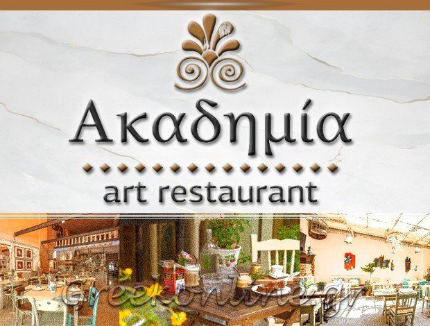 ΕΣΤΙΑΤΟΡΙΟ ΘΕΣΣΑΛΟΝΙΚΗ <BR> “ΑΚΑΔΗΜΙΑ ART RESTAURANT”