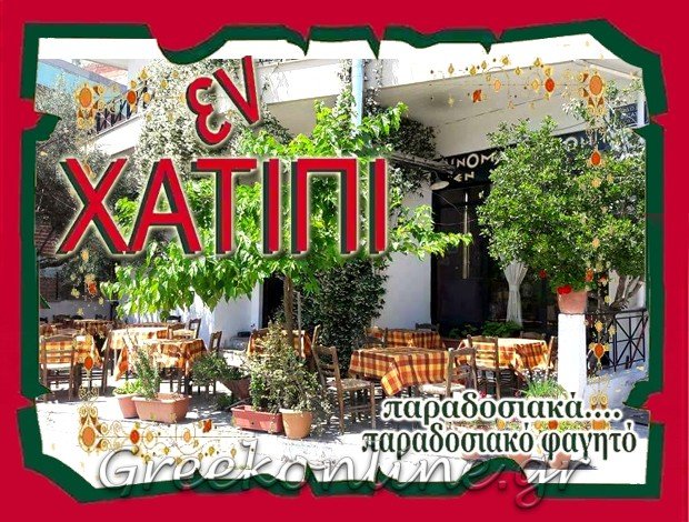 ΟΙΝΟΜΑΓΕΙΡΕΙΟ ΣΠΑΡΤΗ  “ΕΝ ΧΑΤΙΠΙ”  ΣΑΡΑΝΤΟΠΟΥΛΟΥ ΚΑΤΕΡΙΝΑ