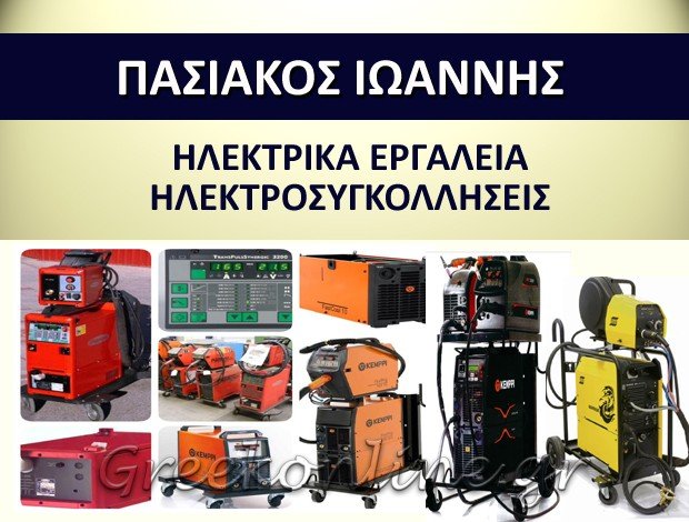ΗΛΕΚΤΡΙΚΑ ΕΡΓΑΛΕΙΑ ΚΟΖΑΝΗ  ΠΑΣΙΑΚΟΣ ΙΩΑΝΝΗΣ
