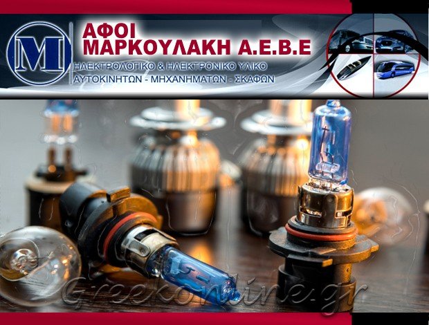 ΗΛΕΚΤΡΟΛΟΓΙΚΟ ΥΛΙΚΟ ΑΥΤΟΚΙΝΗΤΩΝ ΑΘΗΝΑ  ΑΦΟΙ ΜΑΡΚΟΥΛΑΚΗ ΑΕΒΕ